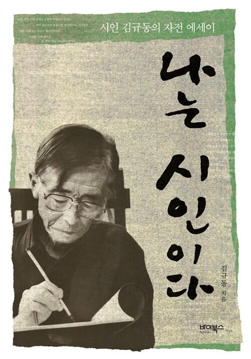  나는 시인이다