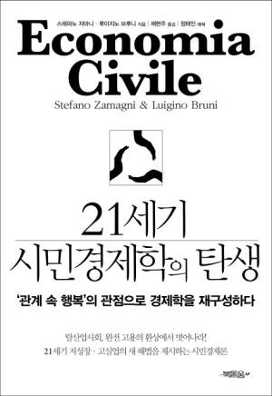  21세기 시민경제학의 탄생