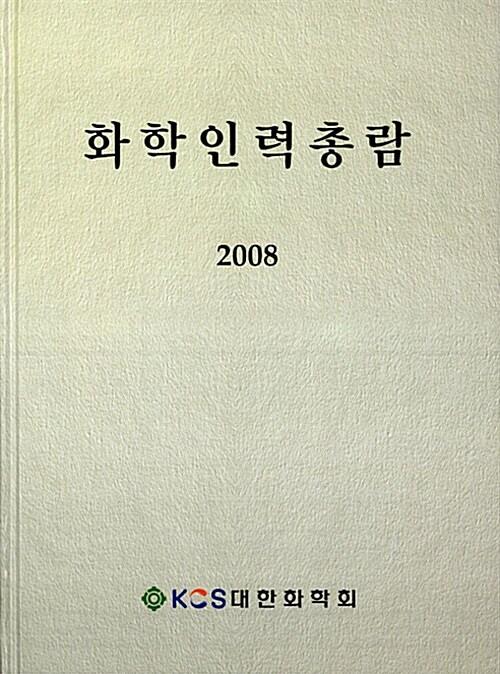  화학인력총람 2008