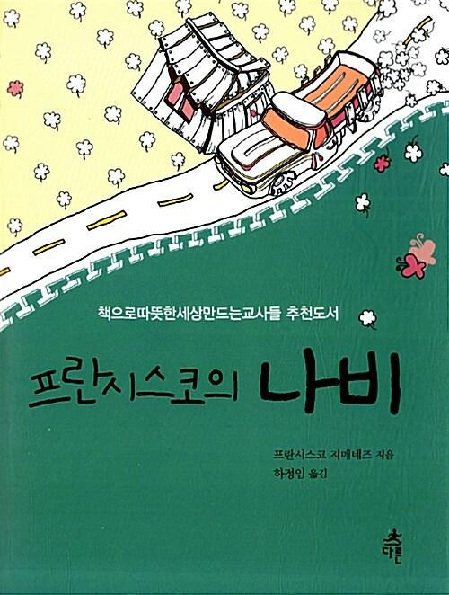  프란시스코의 나비