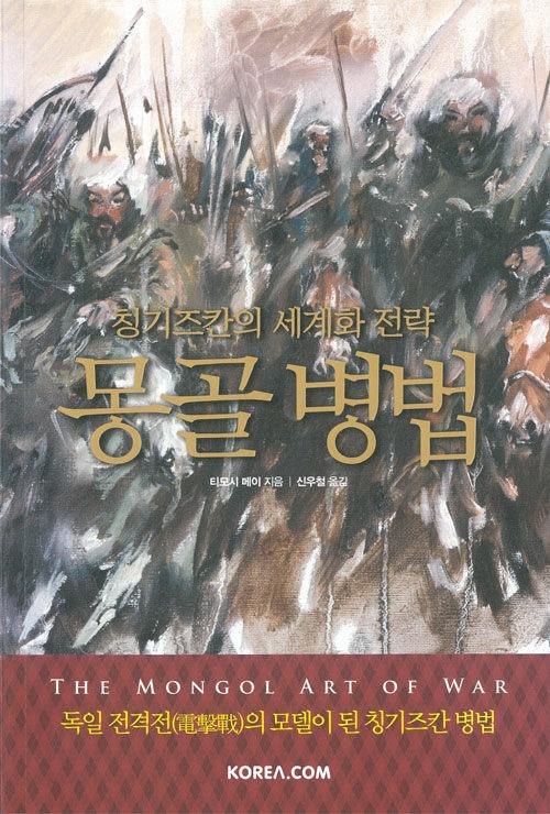  몽골 병법