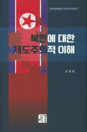  북한에 대한 제도주의적 이해