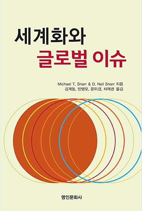  세계화와 글로벌 이슈