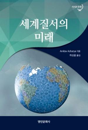  세계질서의 미래