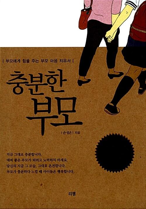 충분한 부모