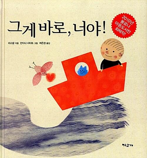  그게 바로, 너야!