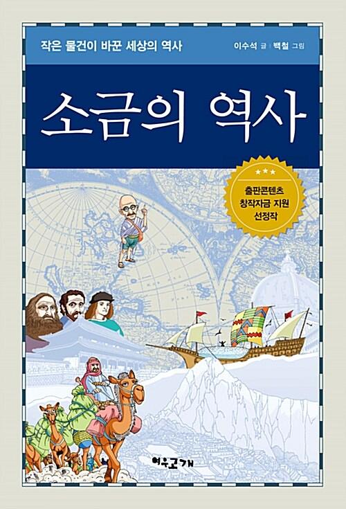  소금의 역사