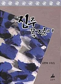  진주 목걸이
