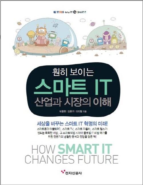  훤히 보이는 스마트 IT 산업과 시장의 이해