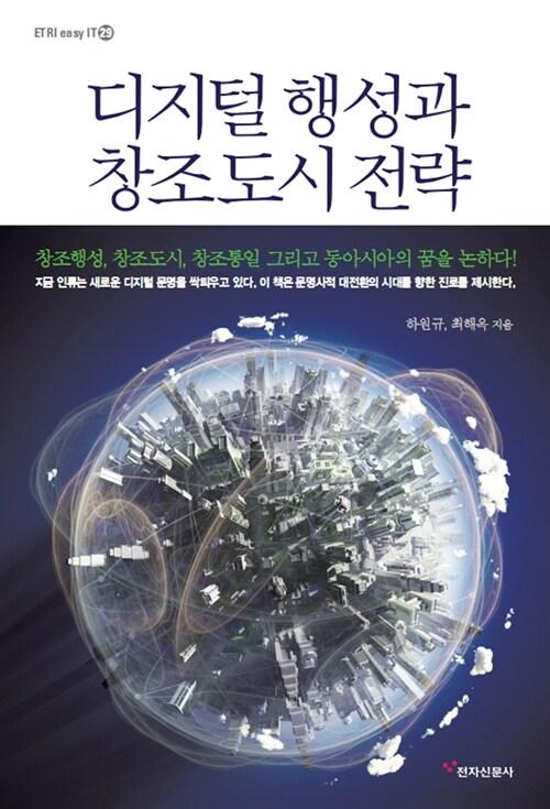  디지털 행성과 창조도시 전략