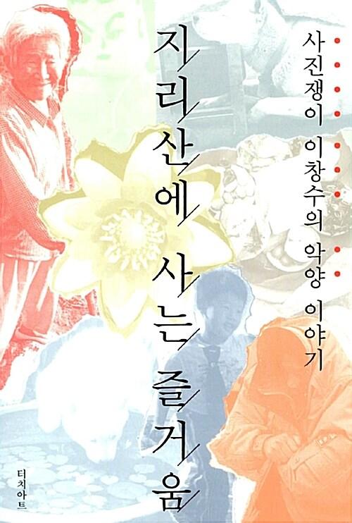  지리산에 사는 즐거움