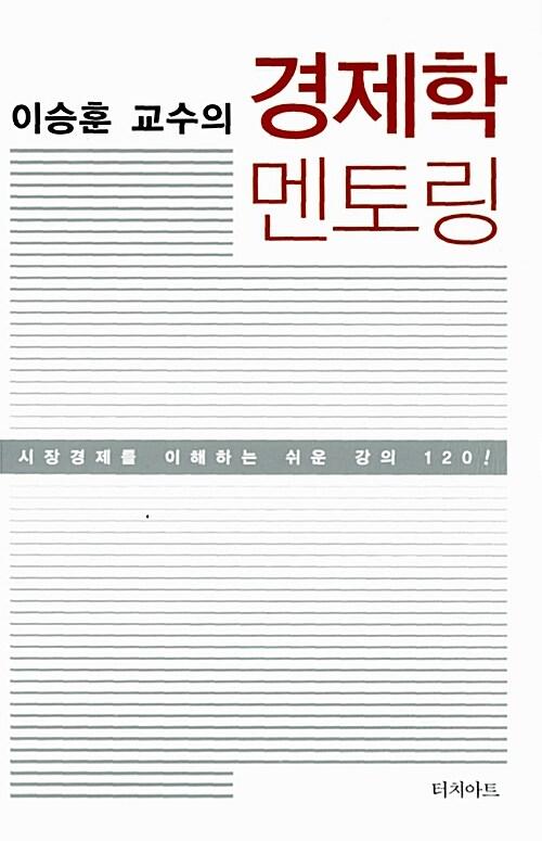 이승훈 교수의 경제학 멘토링