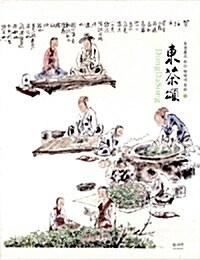  동다송 다신전 東茶頌 茶神傳 - 전2권