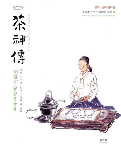  다신전 茶神傳 Daseenjeon