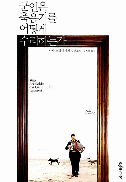 군인은 축음기를 어떻게 수리하는가