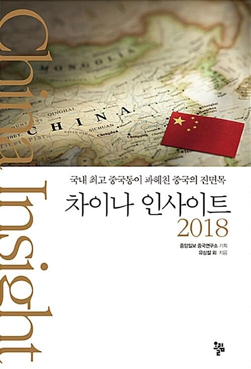  차이나 인사이트 2018
