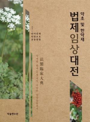  약초 및 한약재 법제임상대전
