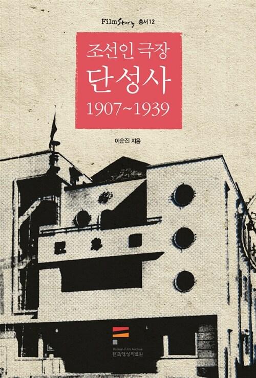  조선인 극장 단성사 1907~1939