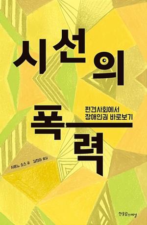  시선의 폭력