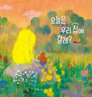  오늘은 우리 집에 갈래?