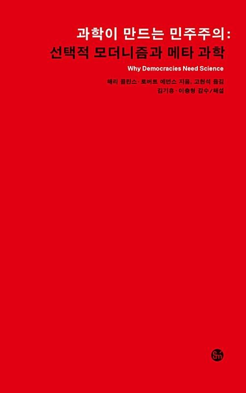  과학이 만드는 민주주의