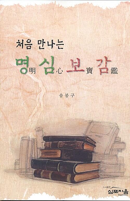  처음 만나는 명심보감