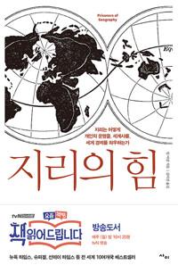 지리의 힘
