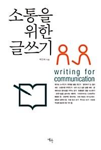  소통을 위한 글쓰기