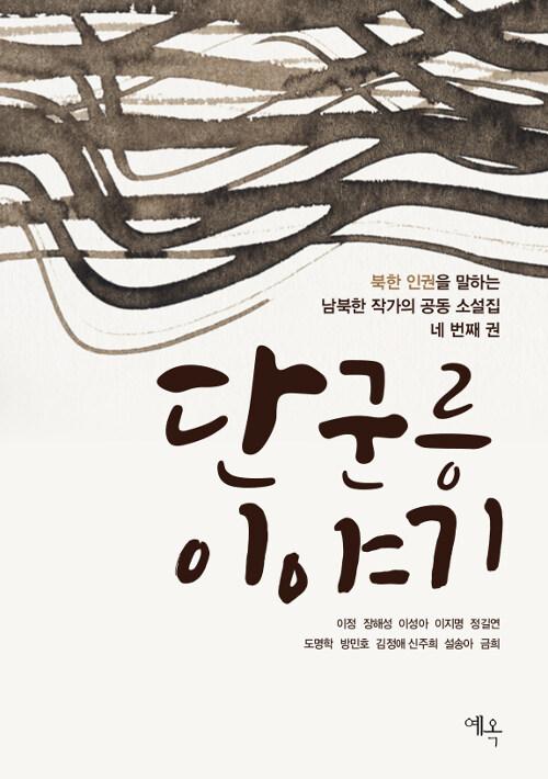  단군릉 이야기