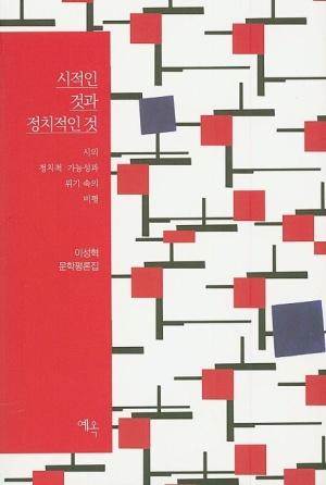  시적인 것과 정치적인 것
