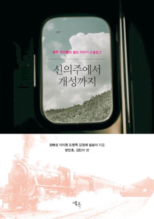  신의주에서 개성까지
