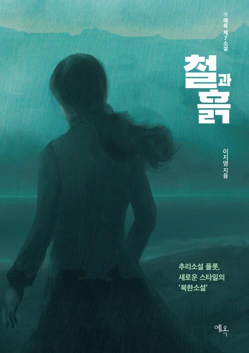  철과 흙