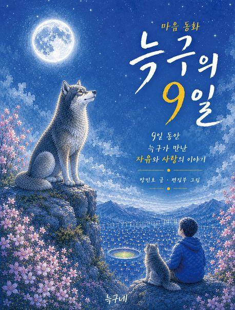 늑구의 9일
