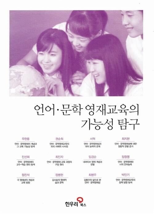  언어.문학 영재교육의 가능성 탐구