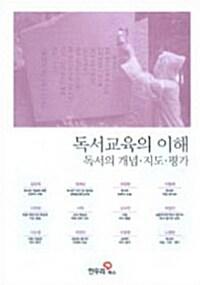 독서교육의 이해