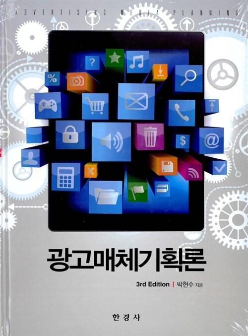  광고매체 기획론
