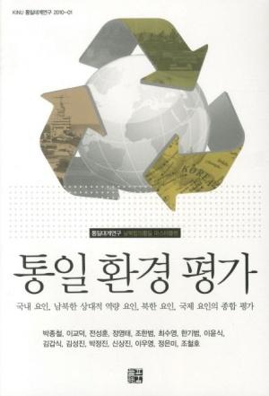  통일 환경 평가