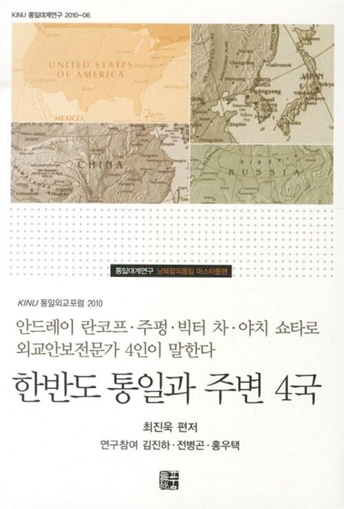  한반도 통일과 주변 4국