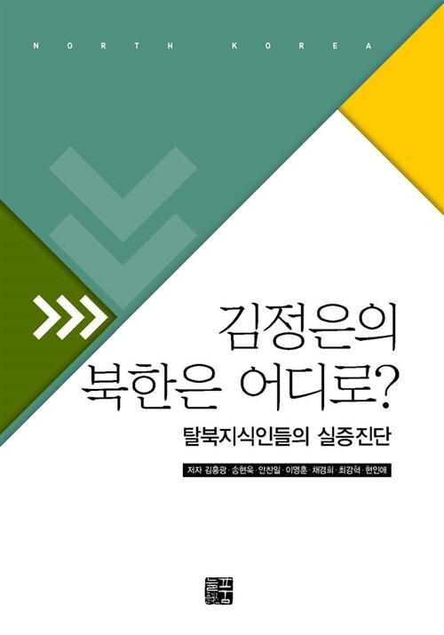  김정은의 북한은 어디로?