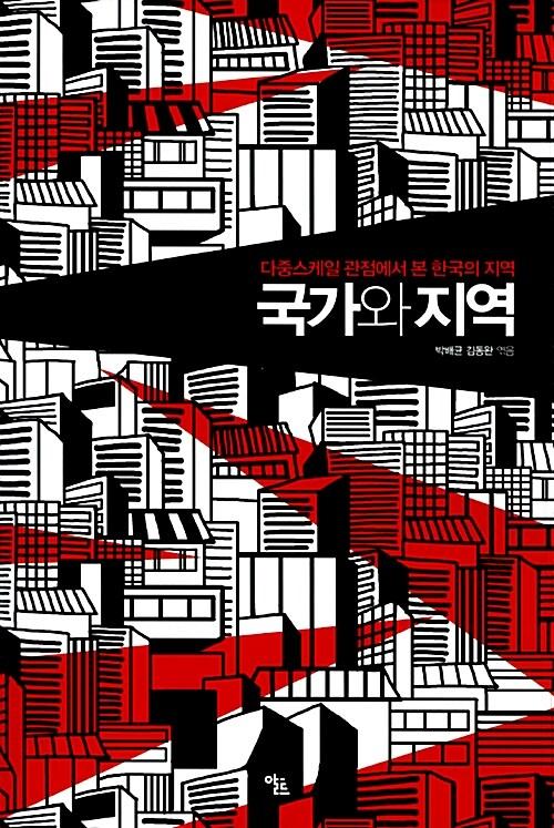  국가와 지역