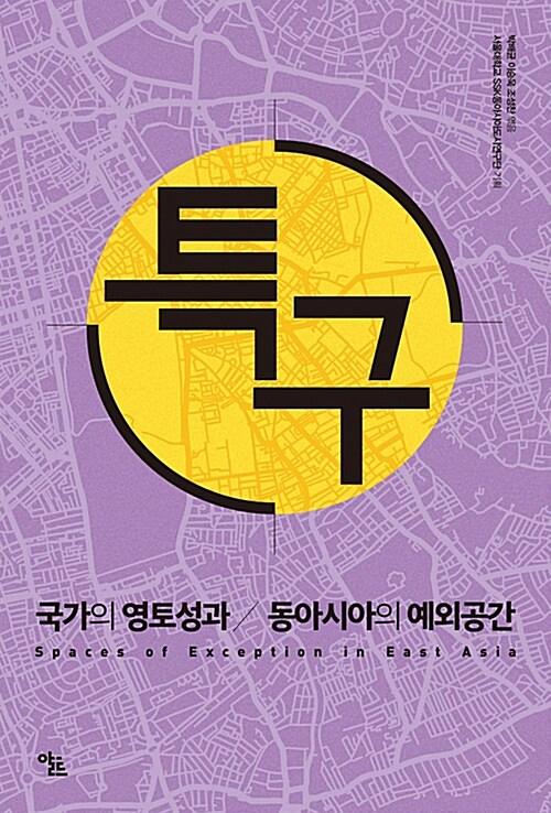  특구 : 국가의 영토성과 동아시아의 예외공간