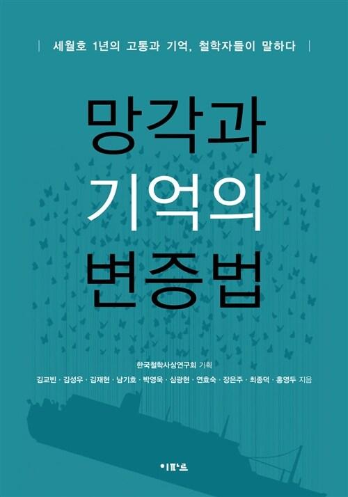  망각과 기억의 변증법