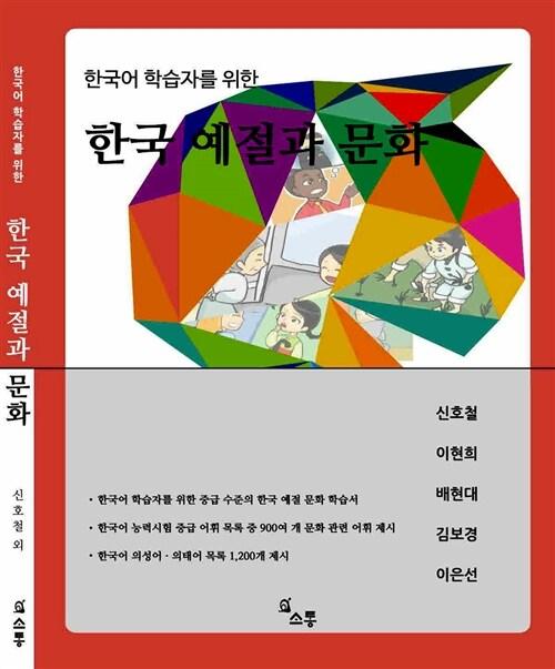  한국어 학습자를 위한 한국 예절과 문화