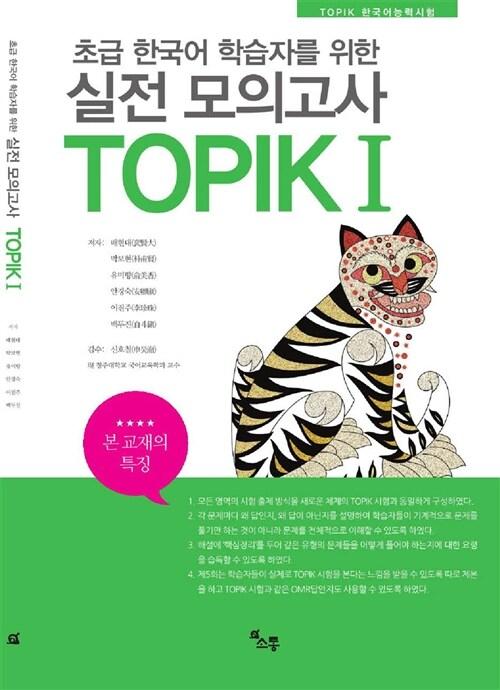  초급 한국어 학습자를 위한 실전모의고사 TOPIK 1
