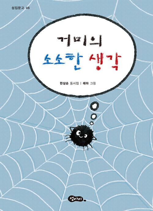  거미의 소소한 생각
