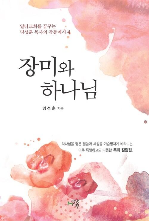  장미와 하나님