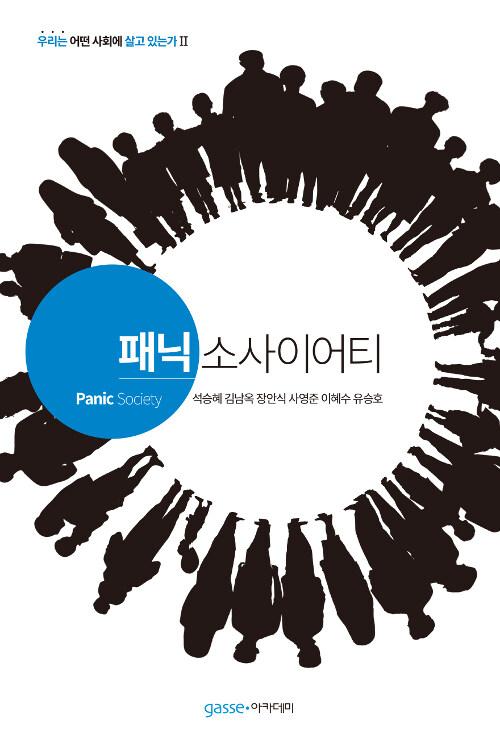  패닉 소사이어티