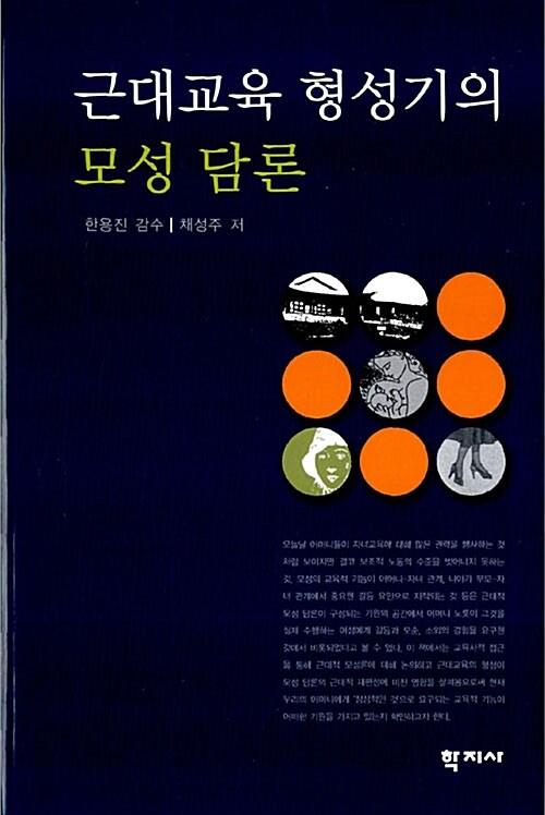  근대교육 형성기의 모성 담론