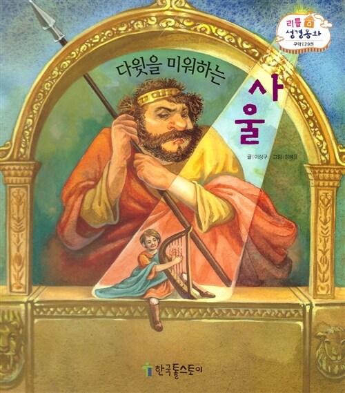  리틀성경동화 29 : 다윗을 미워하는 사울