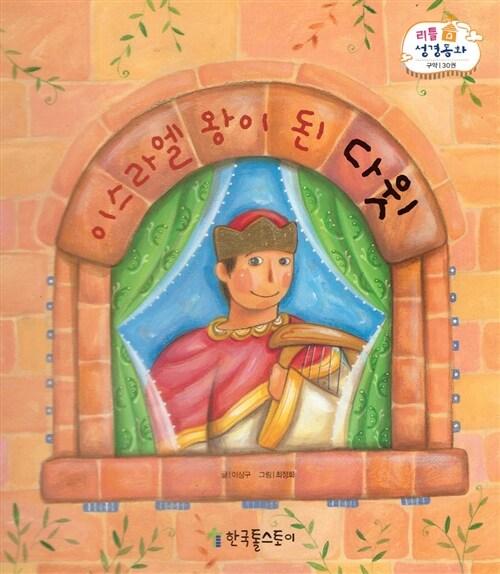  리틀성경동화 30 : 이스라엘 왕이 된 다윗